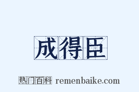 成得臣是什么意思的图片